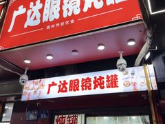 -广达眼镜炖罐(广达店)