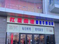 -红星前进面包牛奶公司(五道口购物中心店)