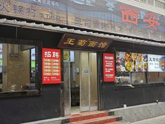 -王菊美食街·王菊面馆(总店)