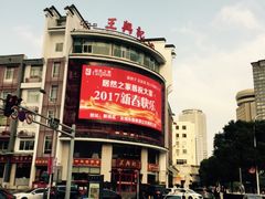 -王興記(中山路店)