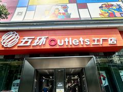 -五环Outlets(高新工厂店)