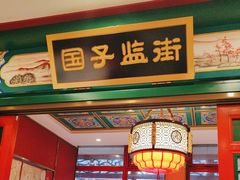 -北平食府.北京烤鸭(亦庄店)