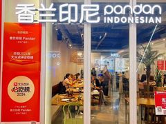 -香兰印尼 Pandan(中华广场店)