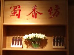 -蜀香坊(Box Hill)