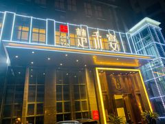 门面-楚禾宴·家宴(光谷大道店)