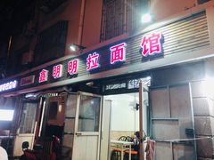 门面-鑫明明拉面(宁化路店)