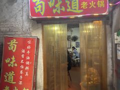 -苟味道老火锅(黄桷坪店)