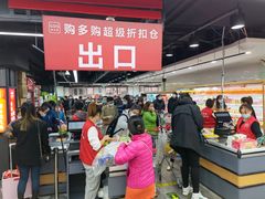 -购多购超级折扣仓(海户屯仓)