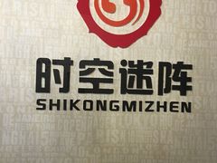 -千古迷阵密室逃脱·剧本推理(成都旗舰店)