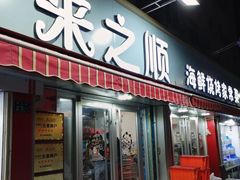 -来之顺海鲜菜馆·青岛菜(栈桥店)
