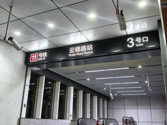 -云锦路(地铁站)