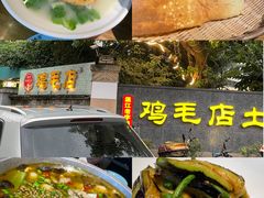 -鸡毛店·川菜(李家沱店)