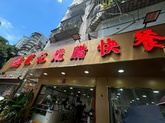 -程记烧腊快餐店(松园南街店)