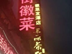 -临街徽菜馆·正宗黄山味