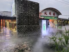 -凤阁楼果木烧鹅(鹤山陈山店)