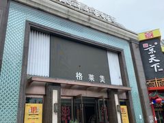 -格莱美量贩式KTV(国信店)