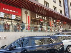 -京天红酒家(虎坊路店)