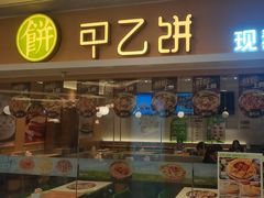 -甲乙饼·手工牛肉饼(东方广场店)
