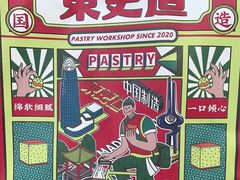 餐具摆设-東更道点心行(文化东路店)