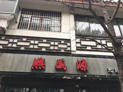-熙盛源(凤凰街店)