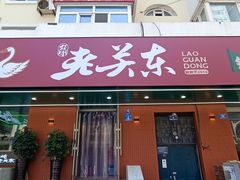 -老关东铁锅炖(上游街店)