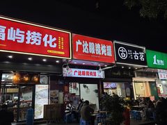 -广达眼镜炖罐(广达店)