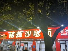 -铭辉沙嗲面(新街商业城店)