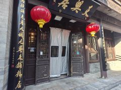 -天兴居(鲜鱼口街店)