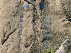 -崂山巨峰游览区