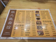-锅儿挑面馆