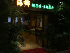 门面-海椰茶居(海印缤缤广场店)