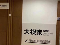 -大视家眼镜(园区星海店)