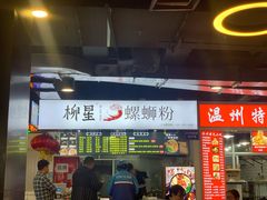-柳星·螺蛳粉(D11店)