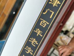 -清真·二嫂子煎饼果子(鼓楼旗舰形象店)