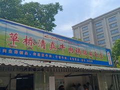 门面-草桥清真牛肉锅贴扁食店