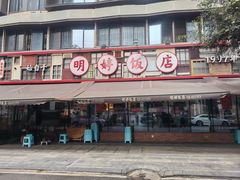 -明婷饭店(外曹家巷店)