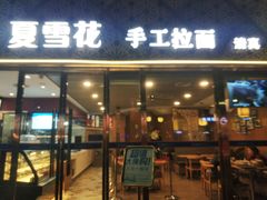 门面-夏雪花·手工拉面(南油店)