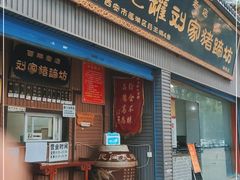 门面-烂瓦罐刘家猪蹄坊(药王洞店)