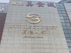 -顺德人家食府(黄金广场店)