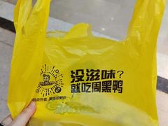 -周黑鸭(沈阳和平区太原街万达店)