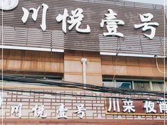 门面-川悦壹号·川菜(蠡溪路店)
