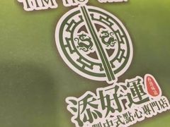 -添好运点心专门店(中环IFC店)