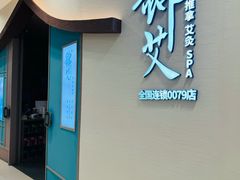 -锦艾·推拿艾灸&疗愈SPA(凯德1818店)
