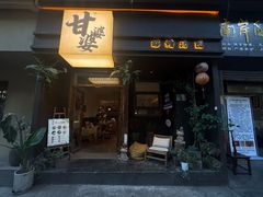 -甘婆婆醪糟汤圆