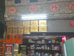 -桃姐农庄老字号(增城分店)