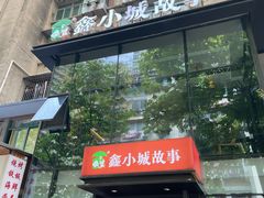 -鑫小城故事·藕汤·家常菜(台北一路总店)