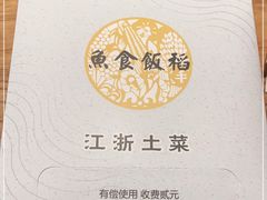 -鱼食饭稻·苏浙土菜17年老馆子(平江路店)
