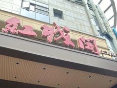 -红城阁·上海味道(四平路店)