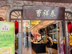 -曹祥泰(解放路店)