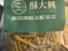 -酥大興·新国潮糕点配茶饮(龙岗万达黑金店)